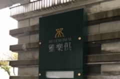 雅楽倶