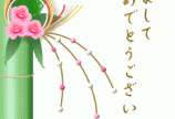 明けましておめでとうございます。