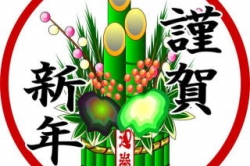 新年のご挨拶