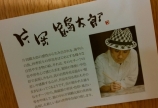 片岡鶴太郎作♪