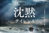 サイレンス〜沈黙〜